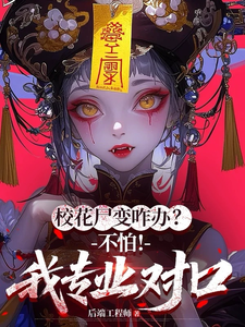  校花尸变咋办？不怕！我专业对口