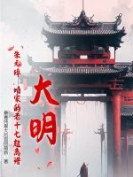 大明：朱元璋，咱家的老十七超离谱！