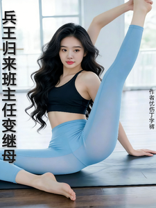  兵王归来：班主任变继母