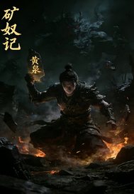  矿奴记