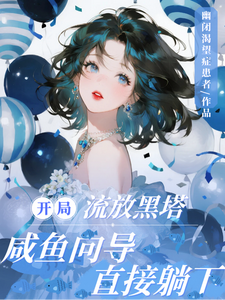  开局流放黑塔，咸鱼向导直接躺下