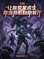  全民：让你荒星求生，你当异形自助餐厅