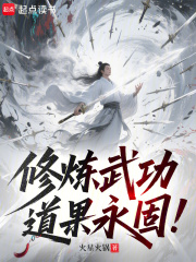  修炼武功，道果永固！