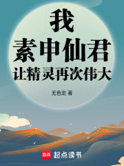  我，素申仙君，让精灵再次伟大