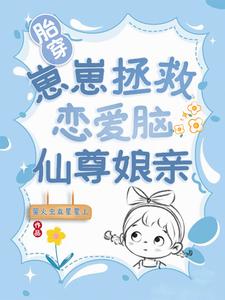  胎穿：崽崽拯救恋爱脑仙尊娘亲
