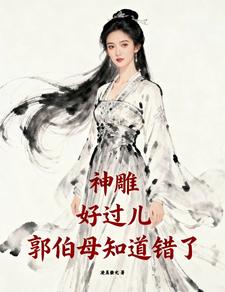  神雕：好过儿，郭伯母知道错了