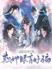  欺她眼盲好骗，众臣日日争红眼