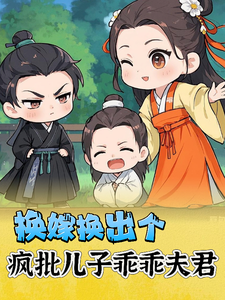  换嫁换出个疯批儿子乖乖夫君