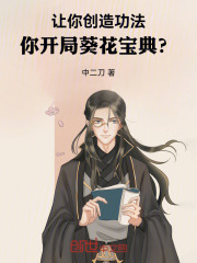  让你创造功法，你开局葵花宝典？