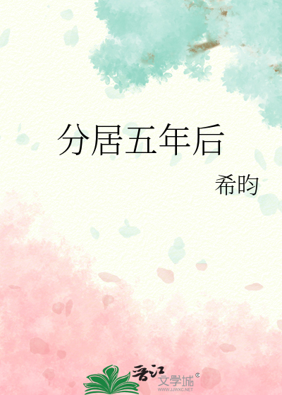  分居五年后