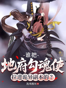  谁把地府勾魂使拉进诡异副本的？