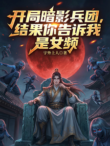  开局暗影兵团，结果你说是女频？