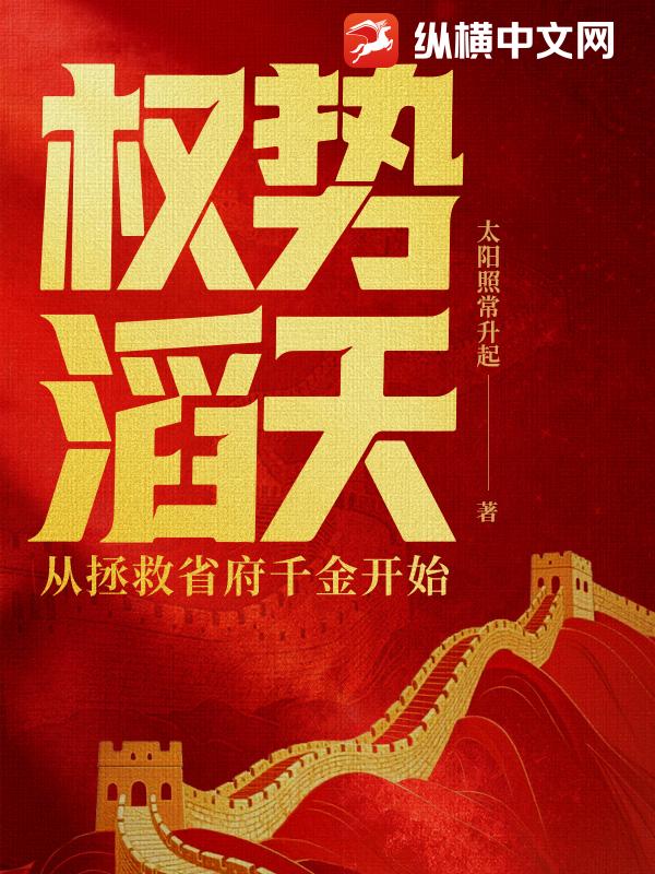  权势滔天：从拯救省府千金开始
