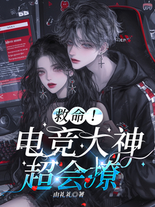  救命！电竞大神超会撩