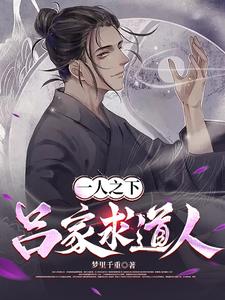  一人之下：吕家求道人