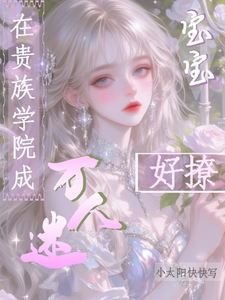  在贵族学院成万人迷，宝宝好撩