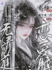  我修无情道，系统却要我当恋爱脑