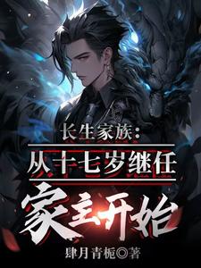  长生家族，从十七岁成为家主开始
