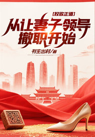  权欲正道：从让妻子领导撤职开始