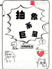  抽象系巨星