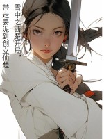  雪中之西楚开局，带走姜泥到创立仙楚！