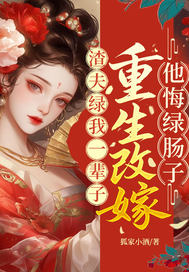  渣夫绿我一辈子？重生改嫁他悔绿肠子