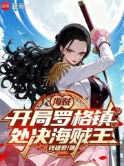  海贼：从处决海贼王罗杰开始