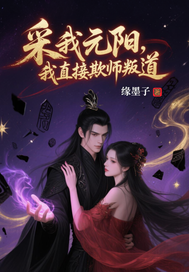  采我元阳？我直接欺师叛道！