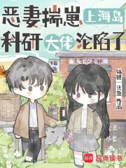  恶妻揣崽上海岛，科研大佬沦陷了