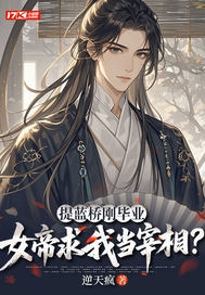  提蓝桥刚毕业，女帝求我当宰相？