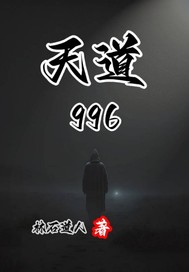  天道996