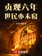  贞观六年，世民亦未寝