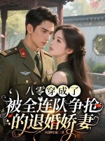  八零：穿成了被全连队争抢的退婚娇妻
