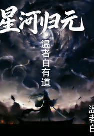  星河归元