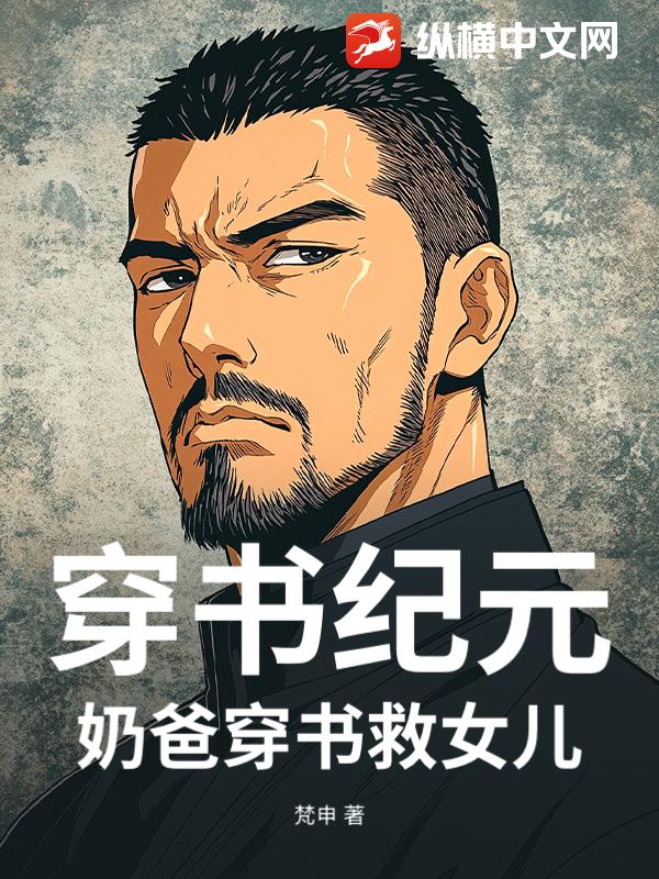  穿书纪元：奶爸穿书救女儿