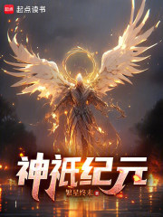  神祇纪元