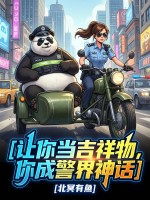  让你当吉祥物，你成为警界神话