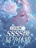  全星际唯一SSSS级易孕体质