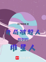  开局被超人捡到的维星人
