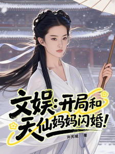  文娱：开局和天仙妈妈闪婚！