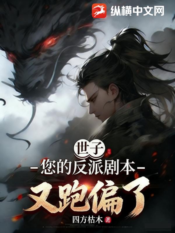  世子，您的反派剧本又跑偏了