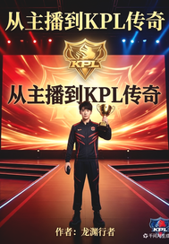  从主播到kpl传奇