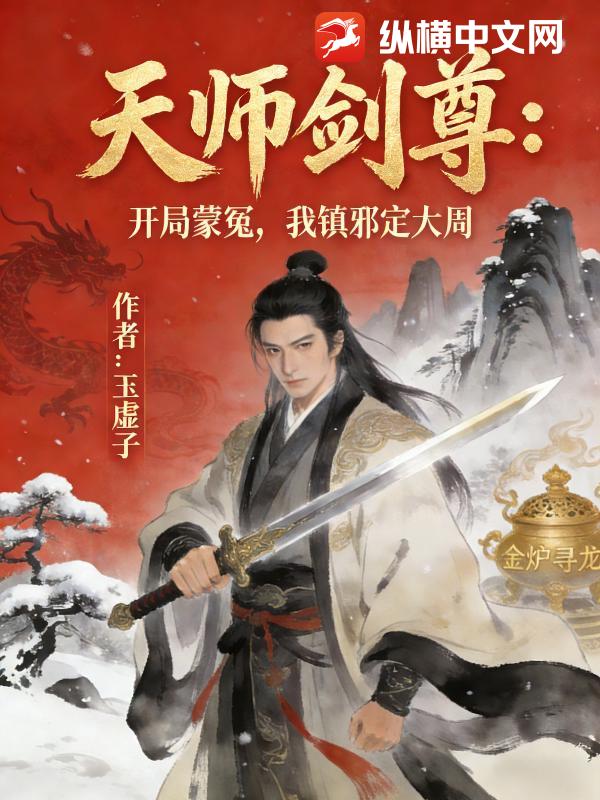  天师剑尊：开局蒙冤，我镇邪定大周