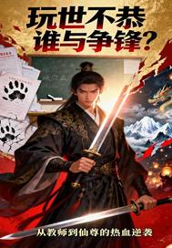  玩世不恭谁与争锋