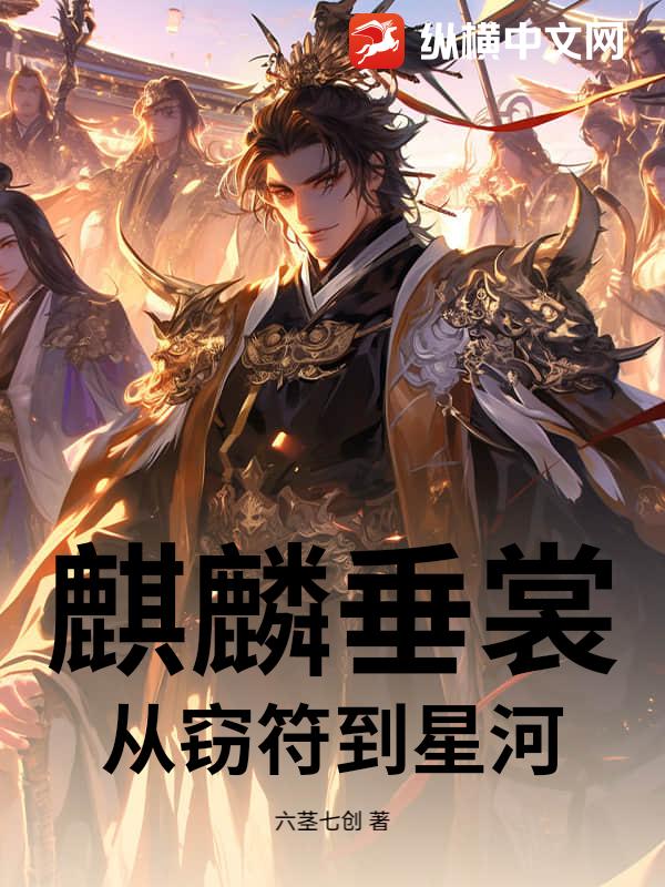  麒麟垂裳：从窃符到星河