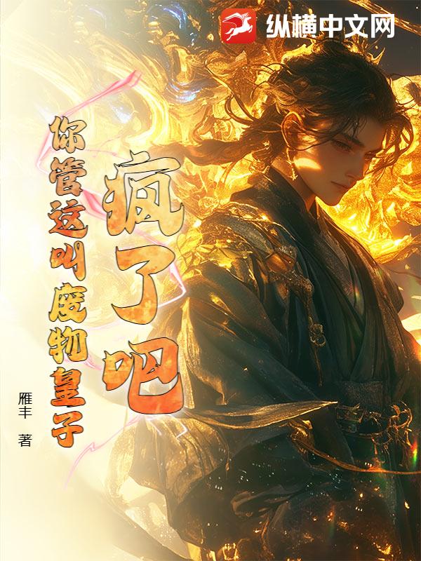  疯了吧！你管这叫废物皇子