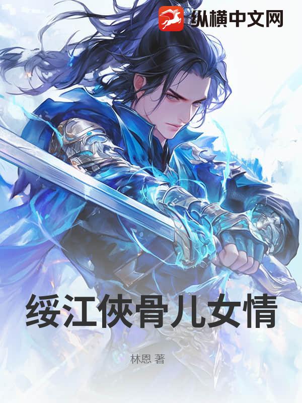  绥江俠骨儿女情