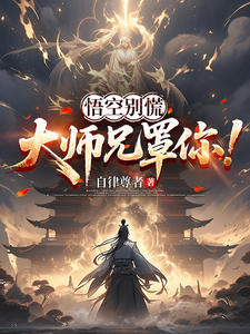  悟空别慌，大师兄罩你！