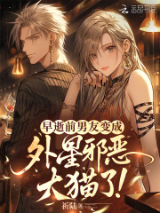  早逝前男友变成外星邪恶大猫了！