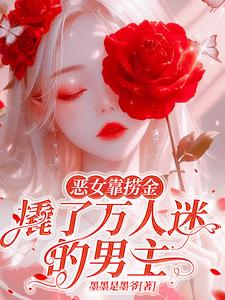  恶女靠捞金，撬了万人迷的男主